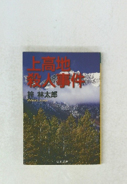 上高地殺人事件