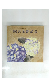 院展全作品集　再興第七十三回