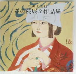 春の院展全作品集　第四十五回