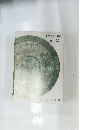 出土品展示目録古鏡　古鏡