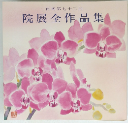 院展全作品集　再興第七十二回