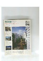 都市住宅　8309　特集 低層集合住宅を考える