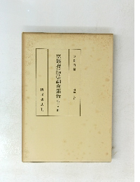 京都府調査報告　第十八冊