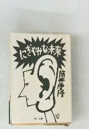 にぎやかな未来