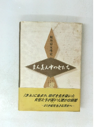 岐阜県女性史　まん真ん中の女たち