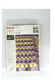 都市 住宅　8301　特集低層集合住宅を考える　斜面集合住宅の可能性