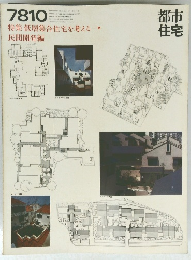 都市住宅　7810