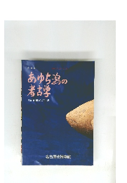 あゆち潟の考古学　１９９４年１０月２２日号
