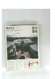 都市住宅　8303