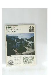 都市 住宅　８１１１