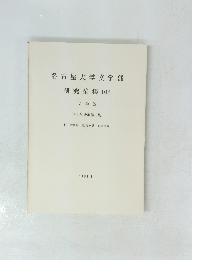 名古屋大学文学部研究論集104　史学 35