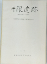千隈遺跡