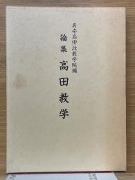 論集 高田教学