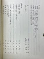 論集 高田教学