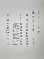 論集 高田教学
