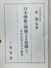 日本佛敎の開展とその基調　中古日本天台の研究