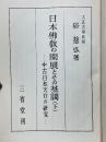 日本佛敎の開展とその基調　中古日本天台の研究