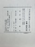 日本佛敎の開展とその基調　中古日本天台の研究