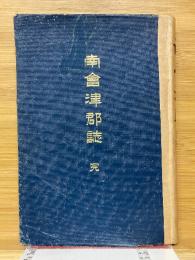 南會津郡誌　全