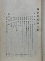 南會津郡誌　全