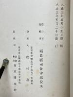 南會津郡誌　全