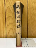 南會津郡誌　全