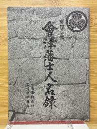 慶應年間　會津藩士人名録