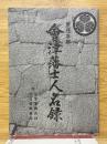 慶應年間　會津藩士人名録