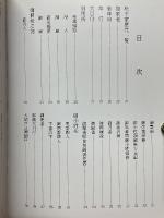 慶應年間　會津藩士人名録