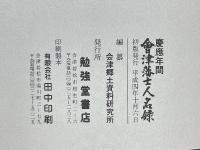 慶應年間　會津藩士人名録