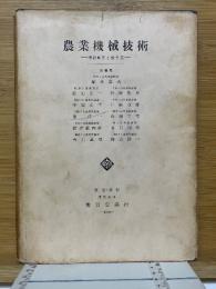 農業機械技術 機械解説と農作業
