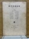 農業機械技術 機械解説と農作業