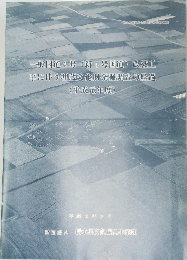 一般国道4号 (新4号国道) 改築工　事に伴う埋蔵文化財発掘調査の経過 (平成元年度)　平成2年3月　