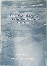 一般国道4号 (新4号国道) 改築工　事に伴う埋蔵文化財発掘調査の経過 (平成元年度)　平成2年3月　