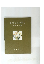 市民文化の薫り　