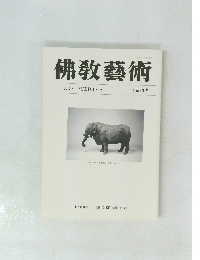 佛敎藝術　194号