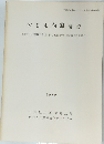 佐倉市向原遺跡- 佐倉第三工業団地造成に伴う埋蔵文化財発掘調査報告書 VI