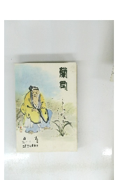 蘭 友 第二十一号