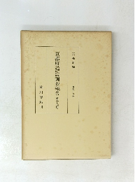 京都府調査報告　第十九冊