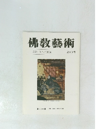 佛教藝術　217号