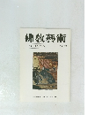 佛教藝術　217号