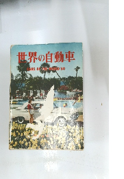 世界の自動車