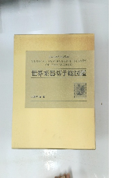 世界楽器切手総図鑑