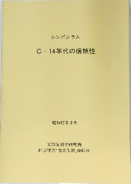 シンポジウム C-14年代の信頼性　１９８１年３月号