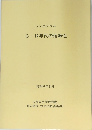 シンポジウム C-14年代の信頼性　１９８１年３月号
