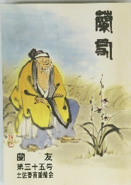 藤島　蘭 友 第三十五号