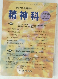 精神科　２０１４年６月号　Vol.24　No.6