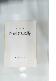 松渕古窯地群常滑市文化財調査報告第9集