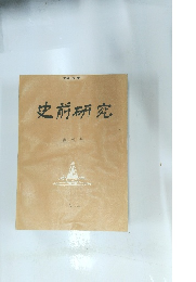 史前研究　創刊号