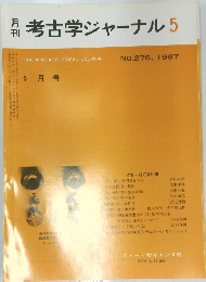 考古学ジャーナル 5　NO.276, 1987